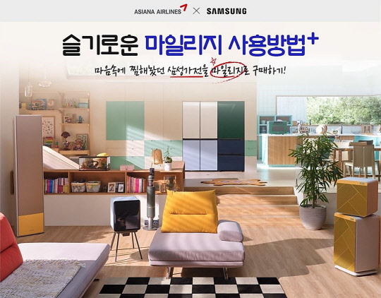 삼성전자 가전제품 마일리지 사용 이벤트 이미지. <아시아나항공 제공>